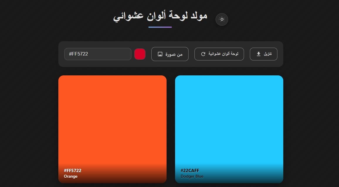 لقطة شاشة لأداة لوحة توليد الألوان العشوائية